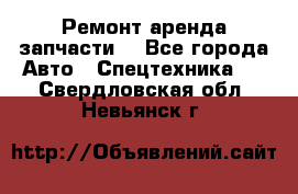 Ремонт,аренда,запчасти. - Все города Авто » Спецтехника   . Свердловская обл.,Невьянск г.